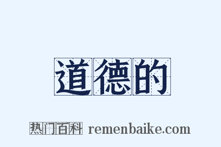 道德的是什么意思的图片